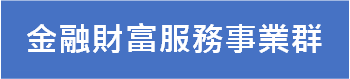 金融財富