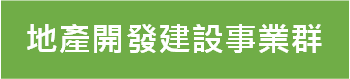地產開發