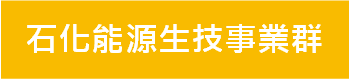 石化能源
