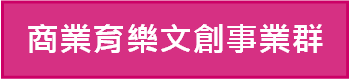 商業育樂